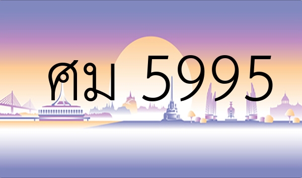 ศม 5995